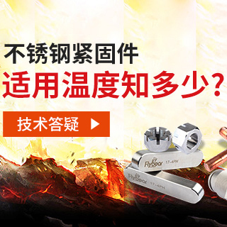 技術(shù)答疑丨不銹鋼緊固件適用溫度知多少？