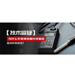 為什么不銹鋼緊固件還帶磁性，是材料有假嗎？不銹鋼磁性問題~